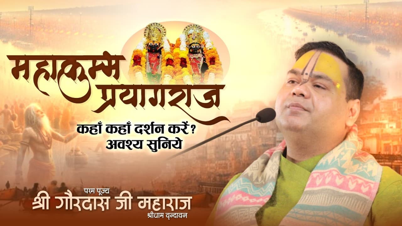 महाकुम्भ प्रयागराज में कहाँ-कहाँ दर्शन करें? अवश्य सुनिए | #mahakumbhprayagraj