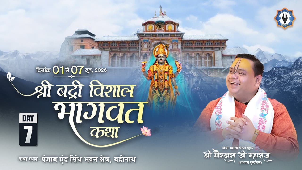 श्री बद्री विशाल भागवत कथा || बद्रीनाथ  || Live || Day - 7 || परम पूज्य श्री गौरदास जी महाराज