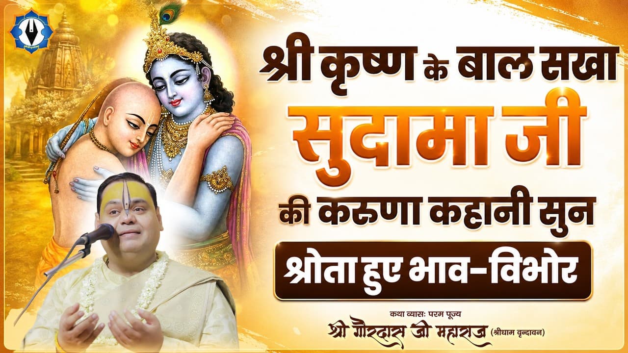 श्री कृष्ण के बाल सखा - सुदामा जी की करुण कहानी सुन श्रोता हुए भाव-विभोर || Shri Gaurdas Ji Maharaj