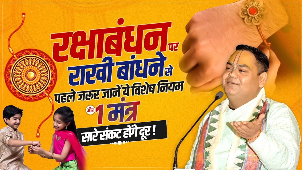 रक्षाबंधन पर राखी बांधने से पहले ज़रूर जानें ये विशेष नियम और 1 मंत्र, सारे संकट होंगे दूर !!