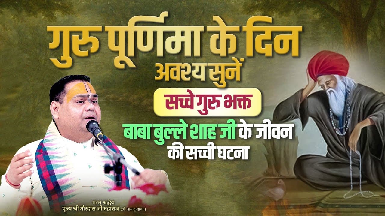 गुरु पूर्णिमा के दिन अवश्य सुनें - सच्चे गुरु भक्त: बाबा बुल्ले शाह जी के जीवन की सच्ची घटना