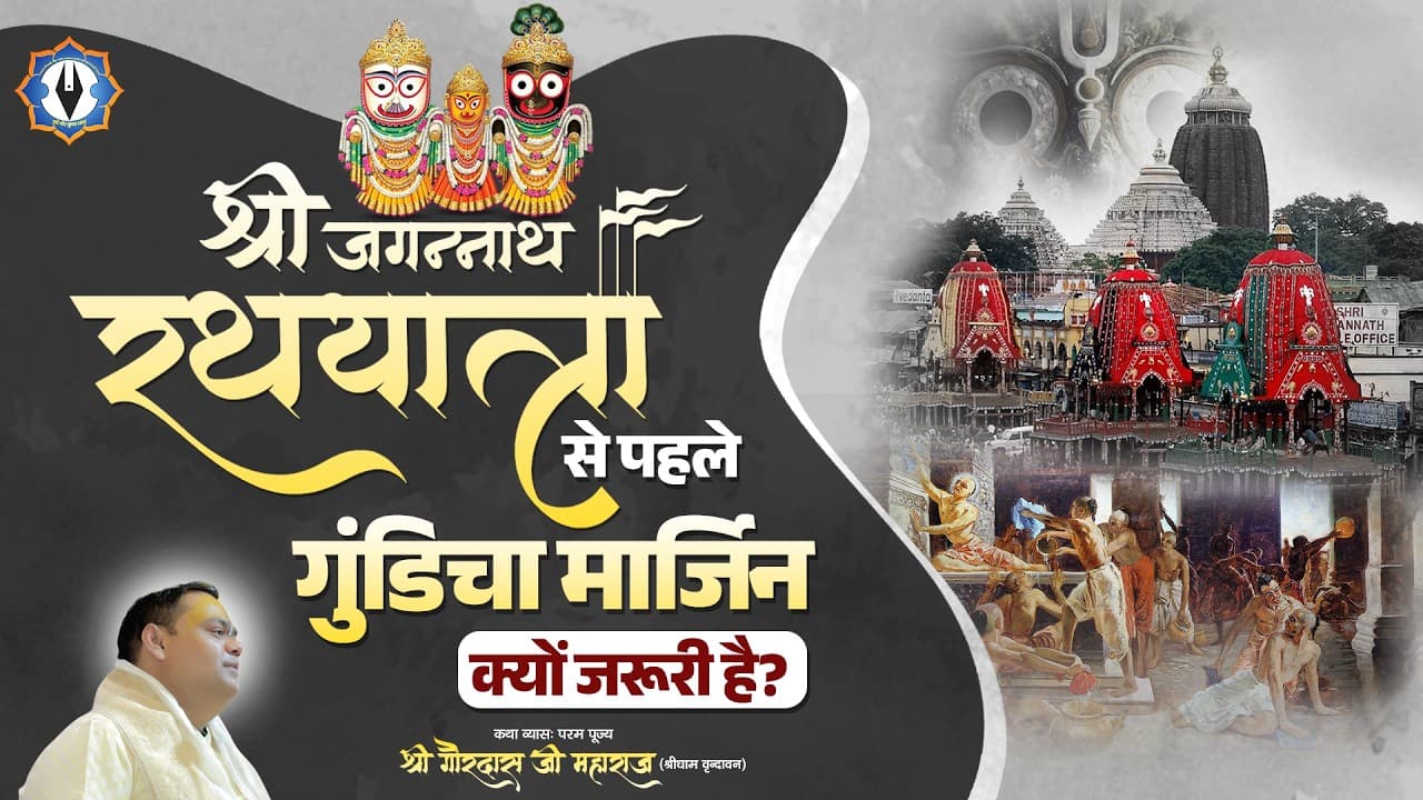 Jagannath Ji Rath Yatra से पहले गुंडिचा मार्जिन क्यों जरूरी है ? Shri Gaurdas Ji Maharaj