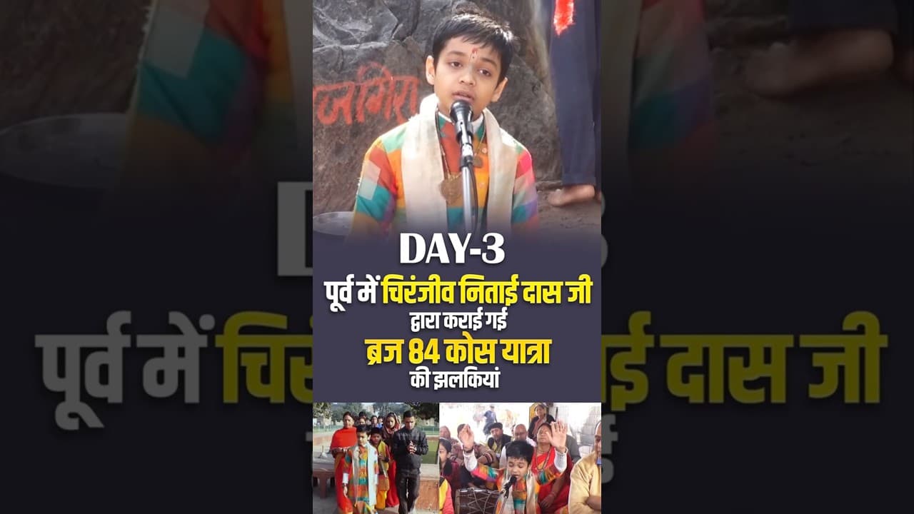 Day-3 || पूर्व में चिरंजीव निताई दास जी द्वारा कराई गई ब्रज 84 कोस यात्रा की झलकियां || #braj84kos