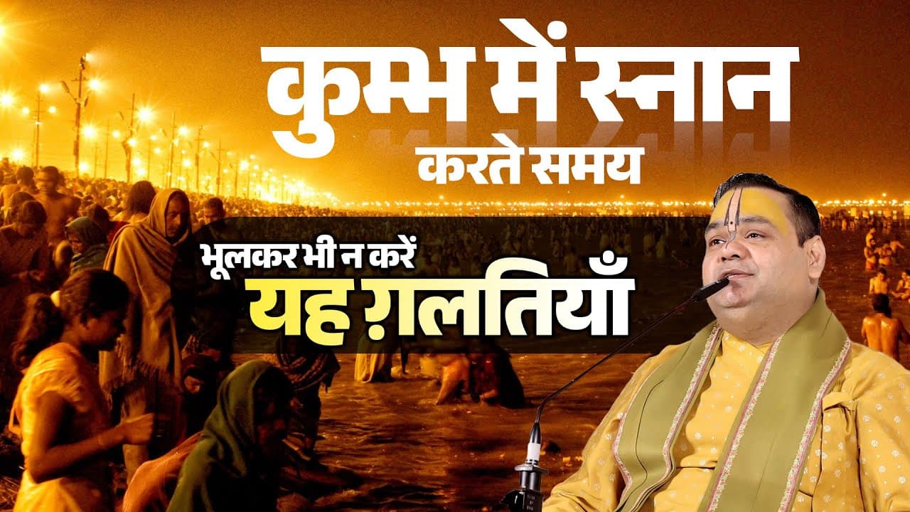 कुम्भ में स्नान करते समय भूलकर भी न करें यह ग़लतियाँ || #mahakumbh #mistakes