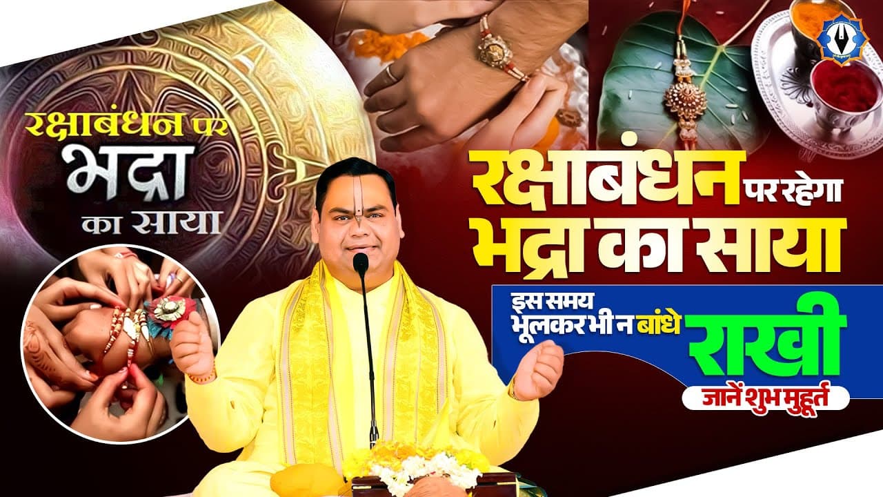 रक्षाबंधन पर रहेगा भद्रा का साया, इस समय भूलकर भी न बांधे राखी, जानें शुभ मुहूर्त। Raksha Bandhan