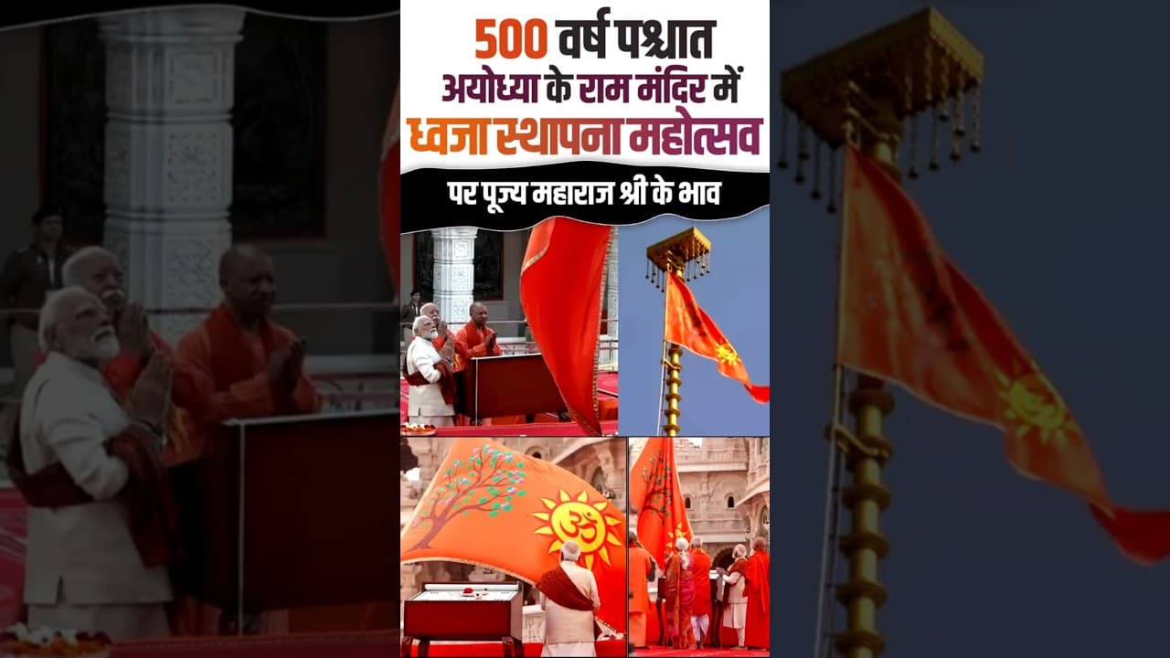 500 वर्ष पश्चात अयोध्या के राम मंदिर में ध्वजा स्थापना महोत्सव पर पूज्य महाराज श्री के भाव #shorts