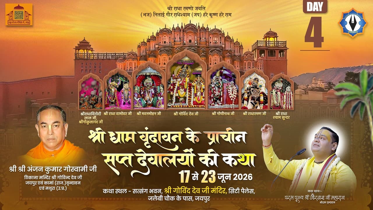 श्रीधाम वृंदावन के प्राचीन सप्त देवालयों की कथा || Live || Day 4 || श्री गोविंद देव जी मंदिर ,जयपुर