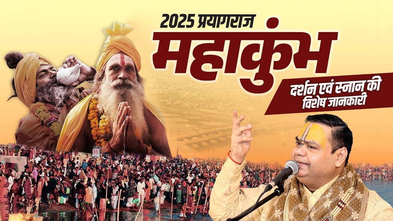 2025, प्रयागराज महाकुंभ दर्शन एवं स्नान की विशेष जानकारी | Shri Gaurdas Ji Maharaj #mahakumbh2025