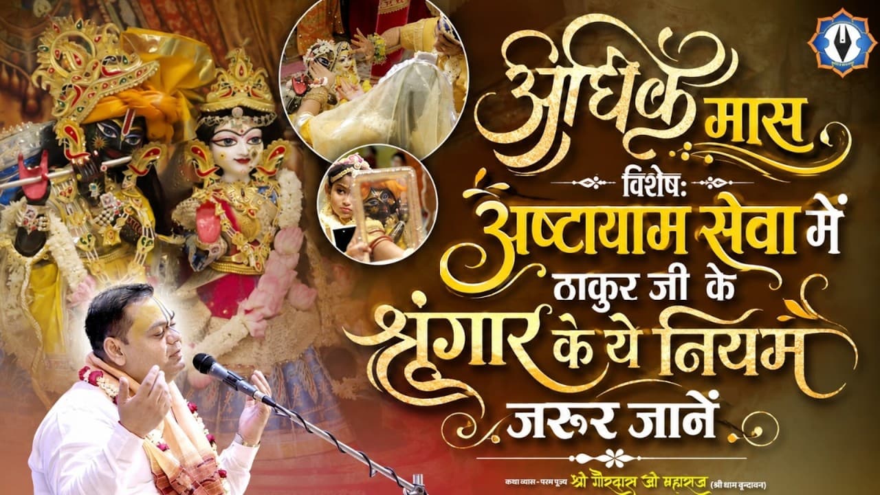 अधिक मास विशेष: अष्टायाम सेवा में ठाकुर जी के श्रृंगार के ये नियम जरूर जानें || Shri Gaudas Ji