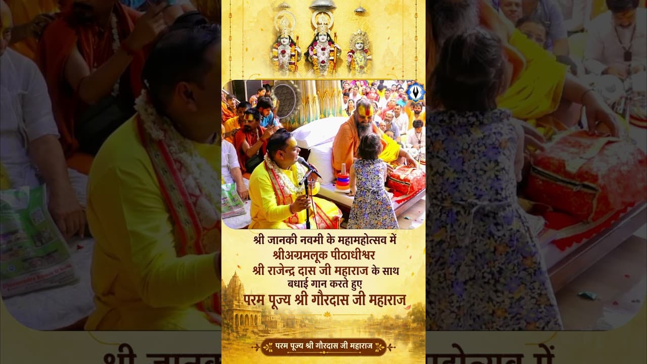 श्री जानकी नवमी के महामहोत्सव में  श्री राजेन्द्र दास जी महाराज के साथ बधाई गान करते हुए  महाराज जी