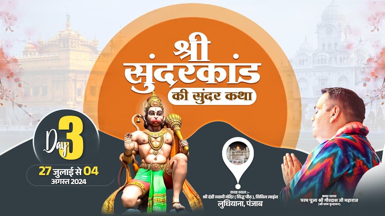 Day-3 || Shri Sunderkand Katha || Ludhiana, Punjab || Shri Gaurdas Ji Maharaj || 29 July 2024