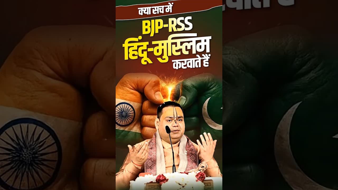 क्या सच में BJP-RSS हिंदू-मुस्लिम करवाते हैं | #bjp #rss #hindumuslim #shorts #ytshorts