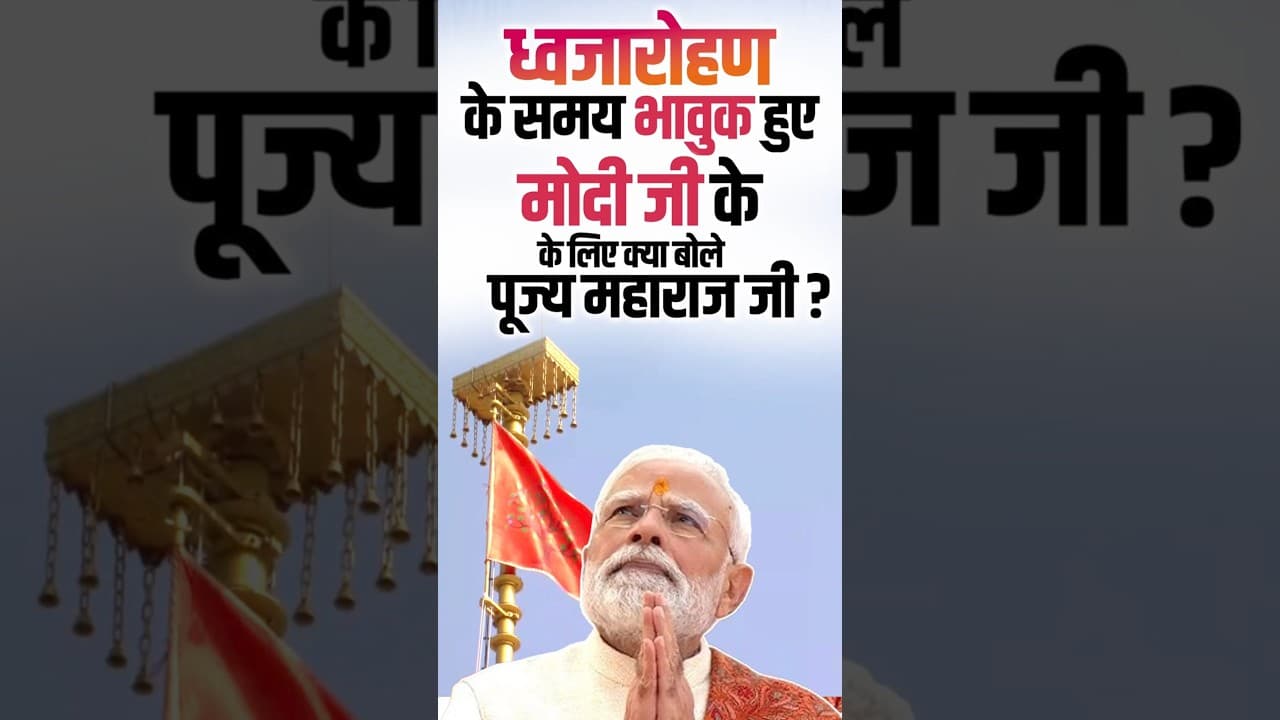 ध्वजारोहण के समय भावुक हुए मोदी जी के लिए क्या बोले पूज्य महाराज जी | #flaghoisting #shriram
