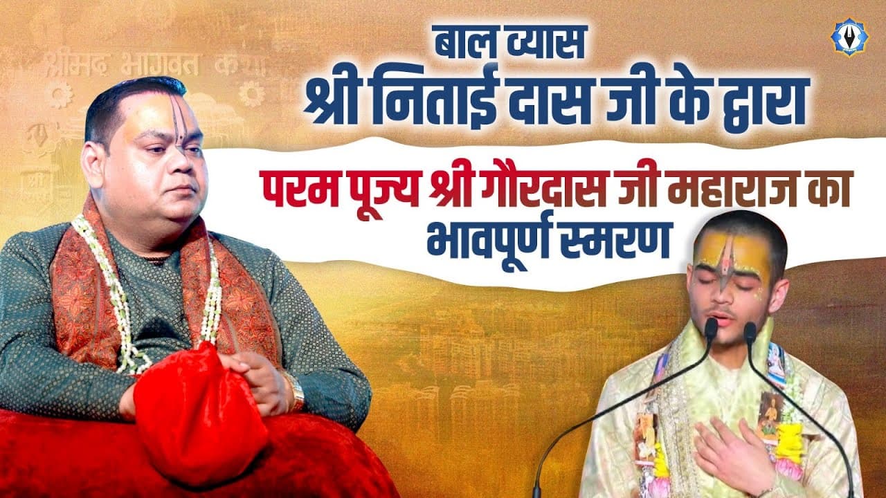 बाल व्यास श्री निताई दास जी के द्वारा परम पूज्य श्री गौरदास जी महाराज का भावपूर्ण स्मरण |