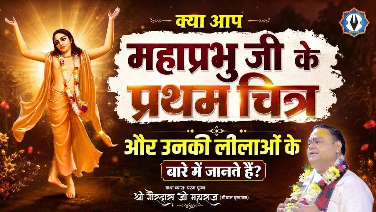 क्या आप महाप्रभु जी के प्रथम विग्रह और उनकी लीलाओं  के बारे में जानते हैं | Shri Gaurdas Ji Maharaj