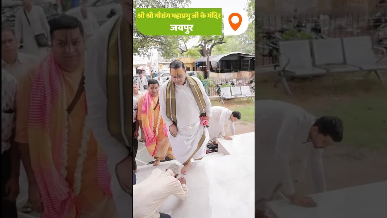 श्री श्री गौरांग महाप्रभु जी के मंदिर, जयपुर में भक्तों का दिव्य उल्लास #shorts
