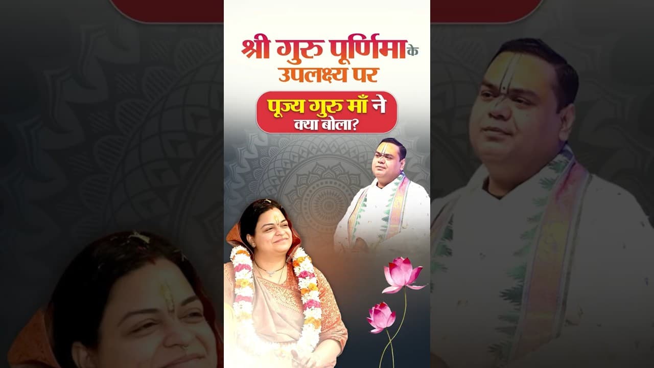 श्री गुरु पूर्णिमा के उपलक्ष्य पर पूज्य गुरु माँ ने क्या बोला? #श्री_गुरु_पूर्णिमा #gurupurnima