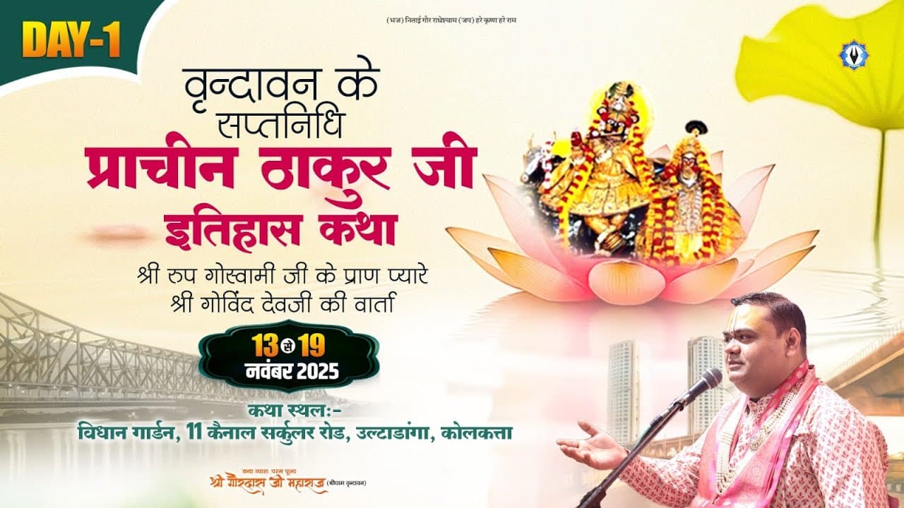 Day- 1 || वृन्दावन के सप्तनिधि - श्री रूप गोस्वामी जी के प्राण प्यारे श्री गोविंद देवजी की वार्ता |