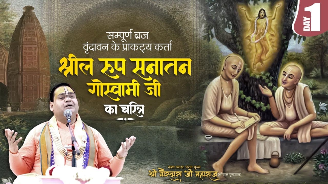 🔴 LIVE: Day 1 |  सम्पूर्ण ब्रज वृंदावन के प्राकट्य कर्ता🌸Srila Rupa Sanatana Goswami Ji Charitra 🌸