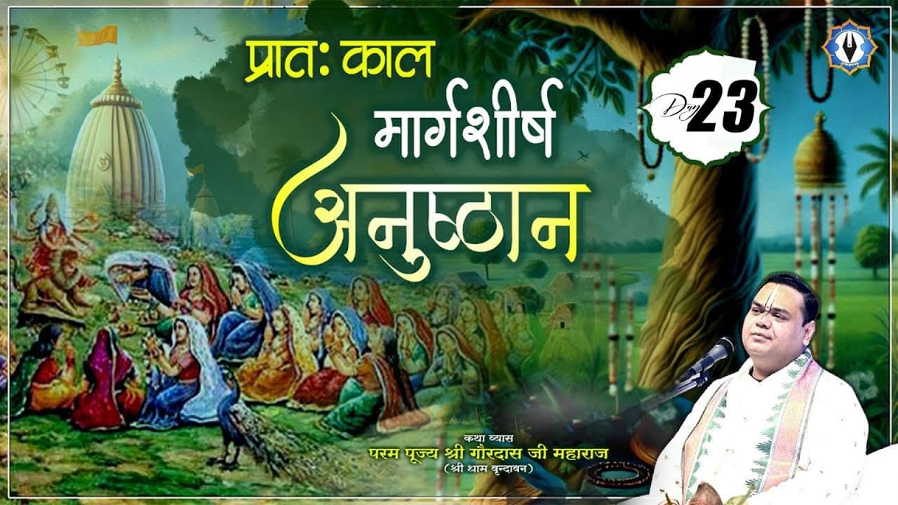 Day - 23 || प्रातःकाल मार्गशीर्ष अनुष्ठान || वृन्दावन || परम पूज्य श्री गौरदास जी महाराज जी