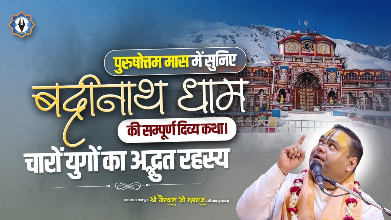 पुरुषोत्तम मास में सुनिए बद्रीनाथ धाम की सम्पूर्ण दिव्य कथा | चारों युगों का अद्भुत रहस्य