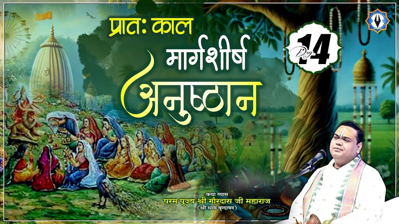 Day - 14 || प्रातःकाल मार्गशीर्ष अनुष्ठान || वृन्दावन || परम पूज्य श्री गौरदास जी महाराज जी