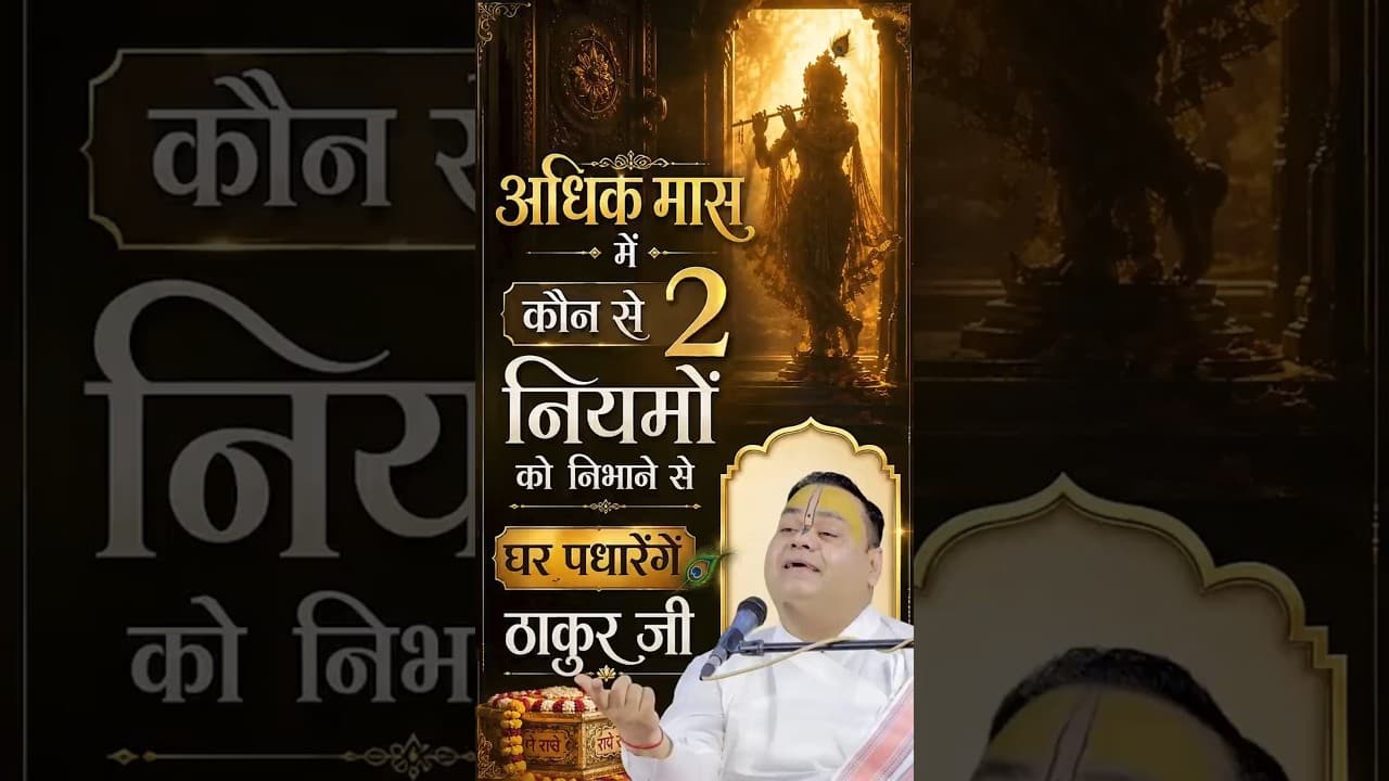 अधिक मास में कौन से 2 नियमों को निभाने से घर पधारेंगे ठाकुर जी || #adhikmaas #thakurji #shorts