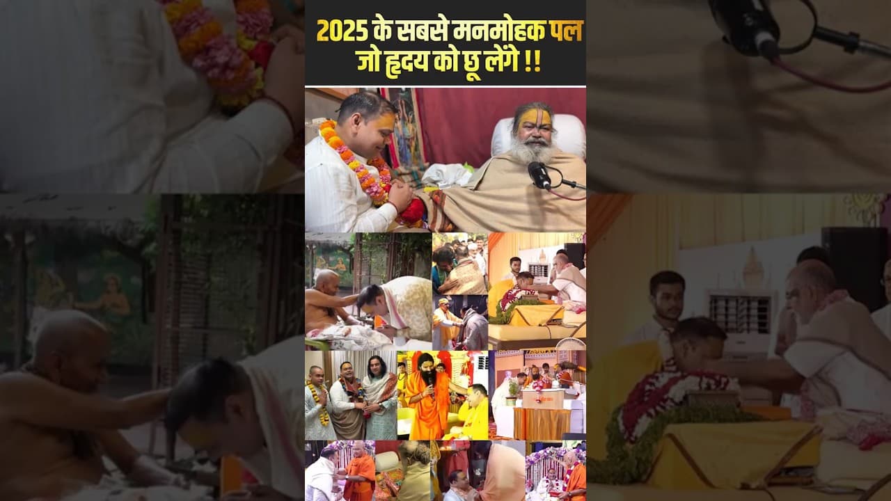 2025 के सबसे मनमोहक पल, जो हृदय को छू लेंगे | #memories #spritualvibes #shorts #ytshorts