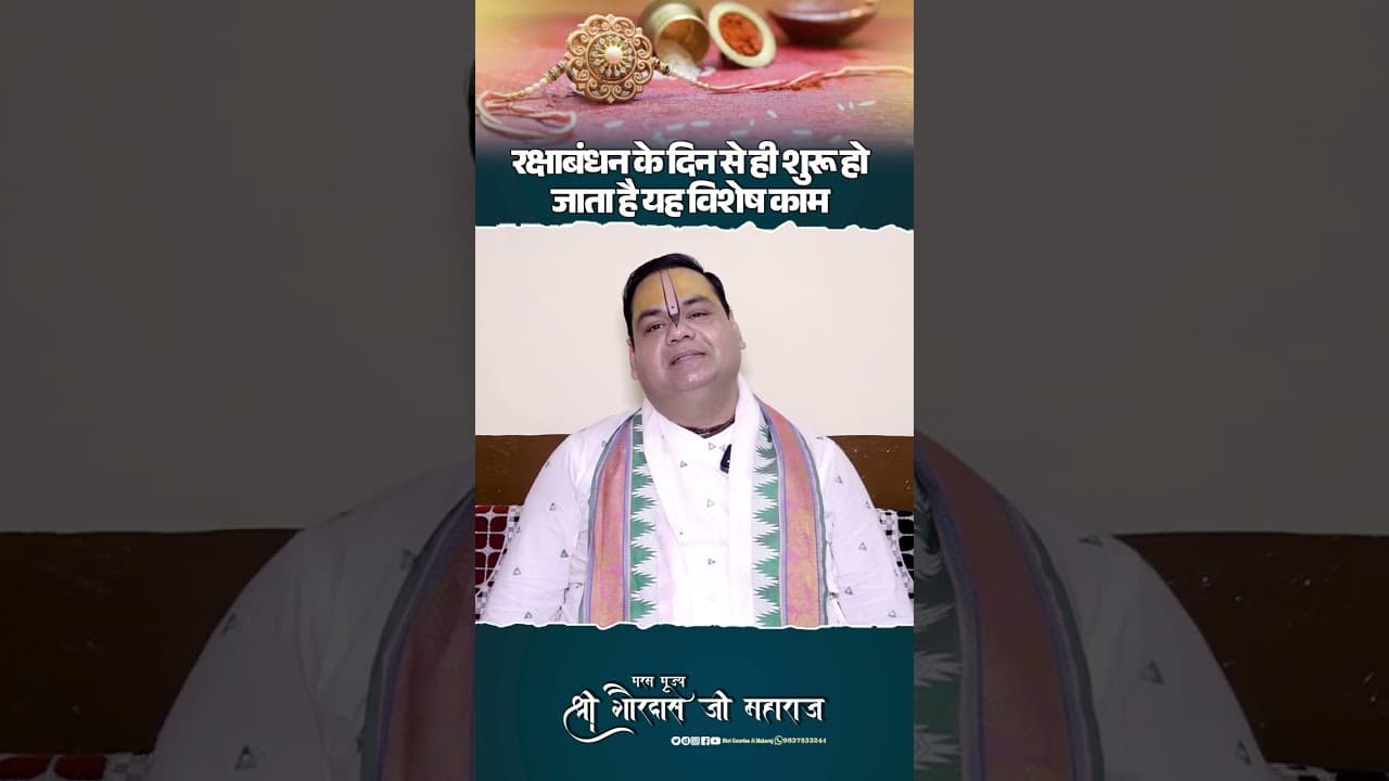 रक्षाबंधन के दिन से ही शुरू हो जाता है यह विशेष काम #shrigaurdasjimaharaj #shortsfeed #trending