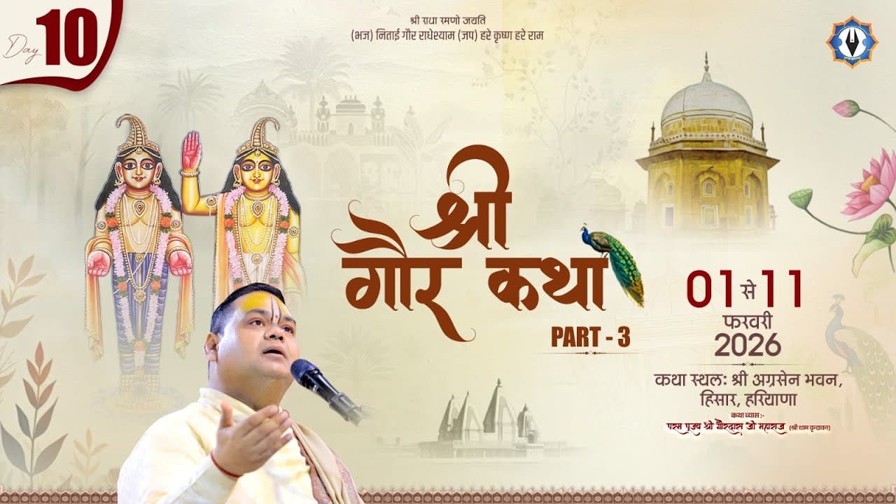श्री गौर कथा || Shri Gaur Katha