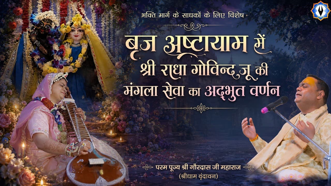 वृंदावन के साधकों के लिए विशेष - बृज अष्टायाम में श्री राधा गोविन्द जू की मंगला सेवा - Part-1