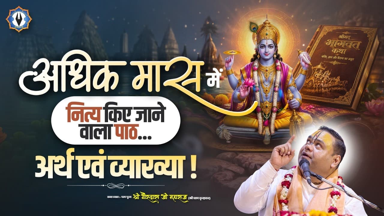 अधिक मास में नित्य किए जाने वाला पाठ ... अर्थ एवं व्याख्या  #adhikmas #purushottammass