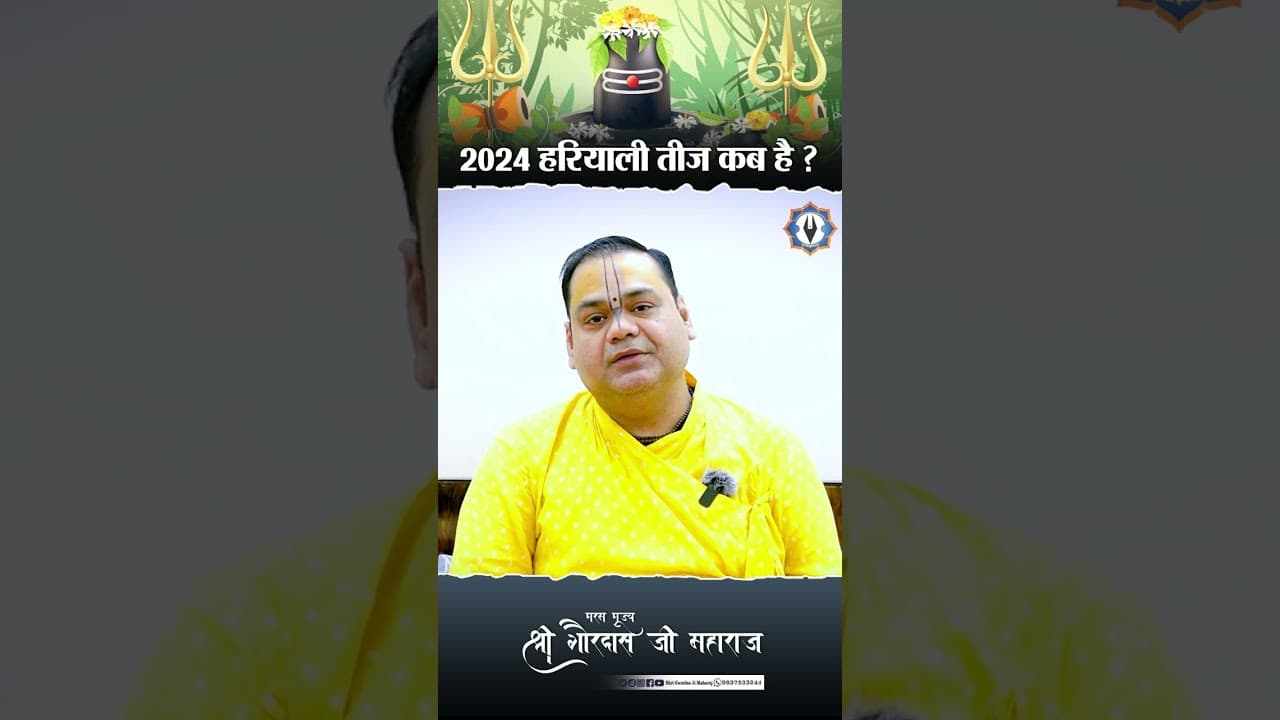 2024 हरियाली तीज कब है? #shrigaurdasjimaharaj #हरियाली_तीज #hariyaliteej #shorts #HariyaliTeej