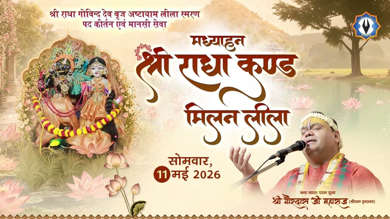 Ashtayam Leela || Day 4 - कुसुम सरोवर एवं श्री राधा कुंड मिलन || Live || श्री गौर कृपा धाम