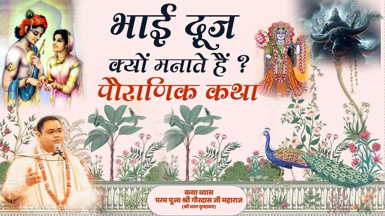 Bhai Dooj Special || जानिए भाई दूज क्यों मनाते हैं ? और इससे जुड़ी पौराणिक कथा || #bhaidooj