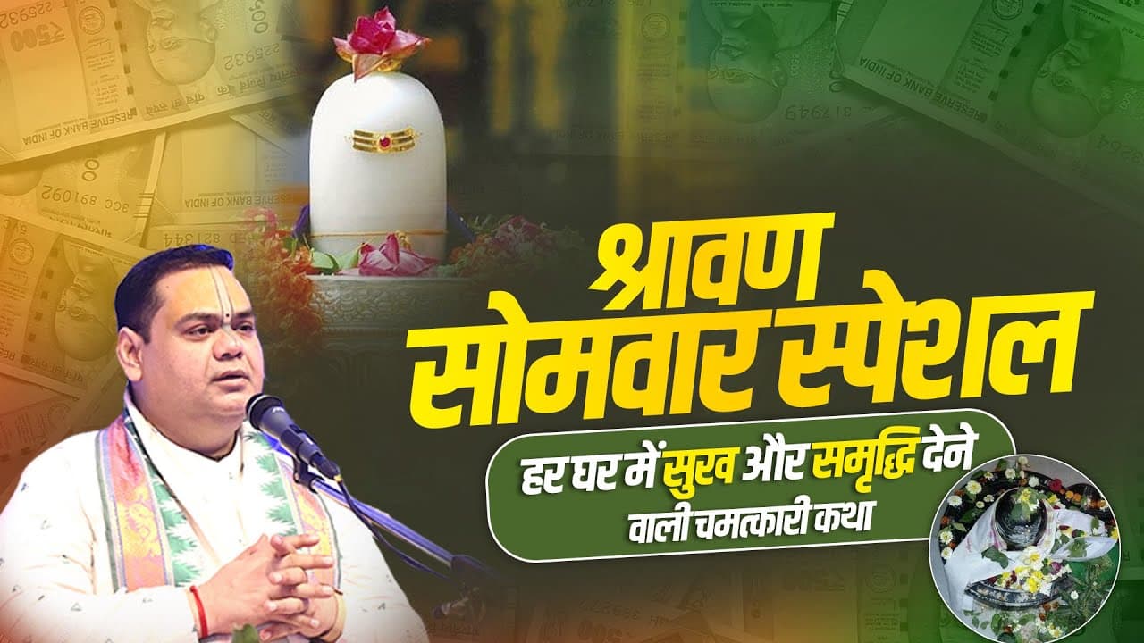 श्रावण सोमवार स्पेशल: हर घर में सुख और समृद्धि देने वाली चमत्कारी कथा | Shri Gaurdas ji Maharaj