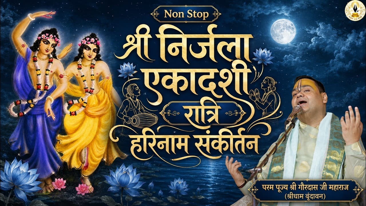 निर्जला एकादशी अखंड रात्रि हरिनाम संकीर्तन | Shri Gaurdas Ji Maharaj