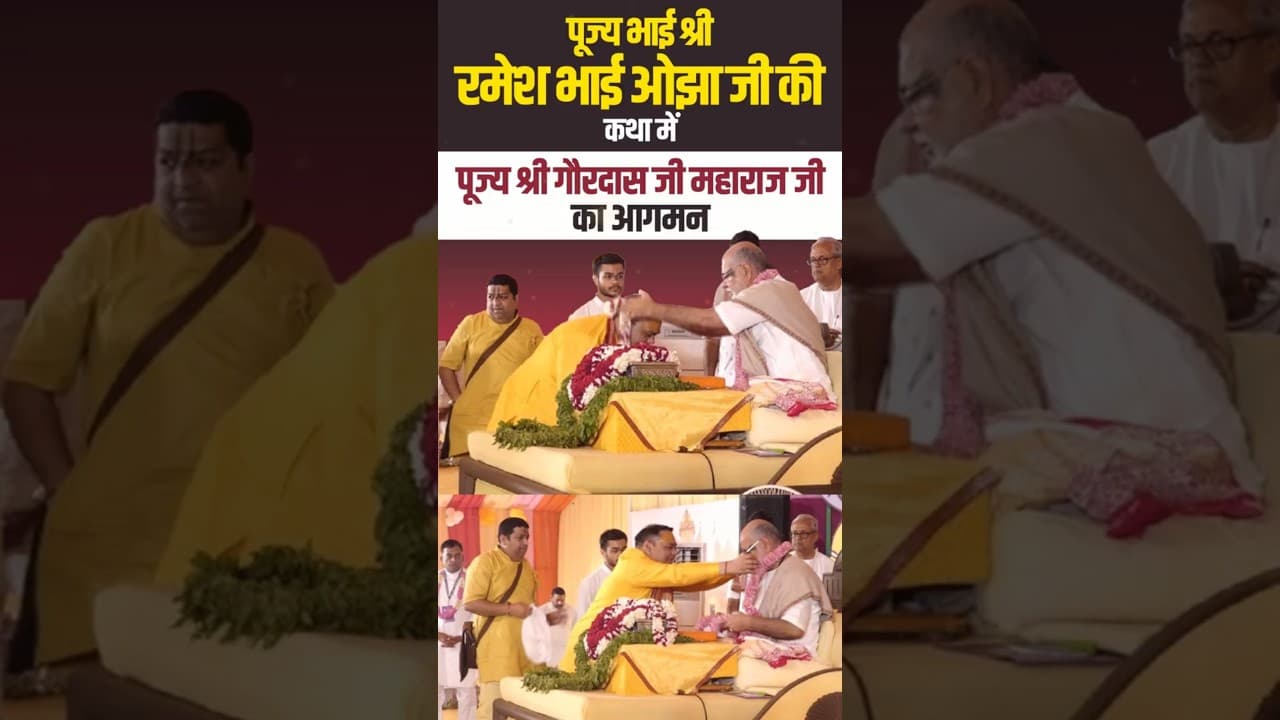 पूज्य भाईश्री रमेशभाई ओझा जी की कथा में पूज्य श्री गौरदास जी महाराज जी का आगमन #shorts