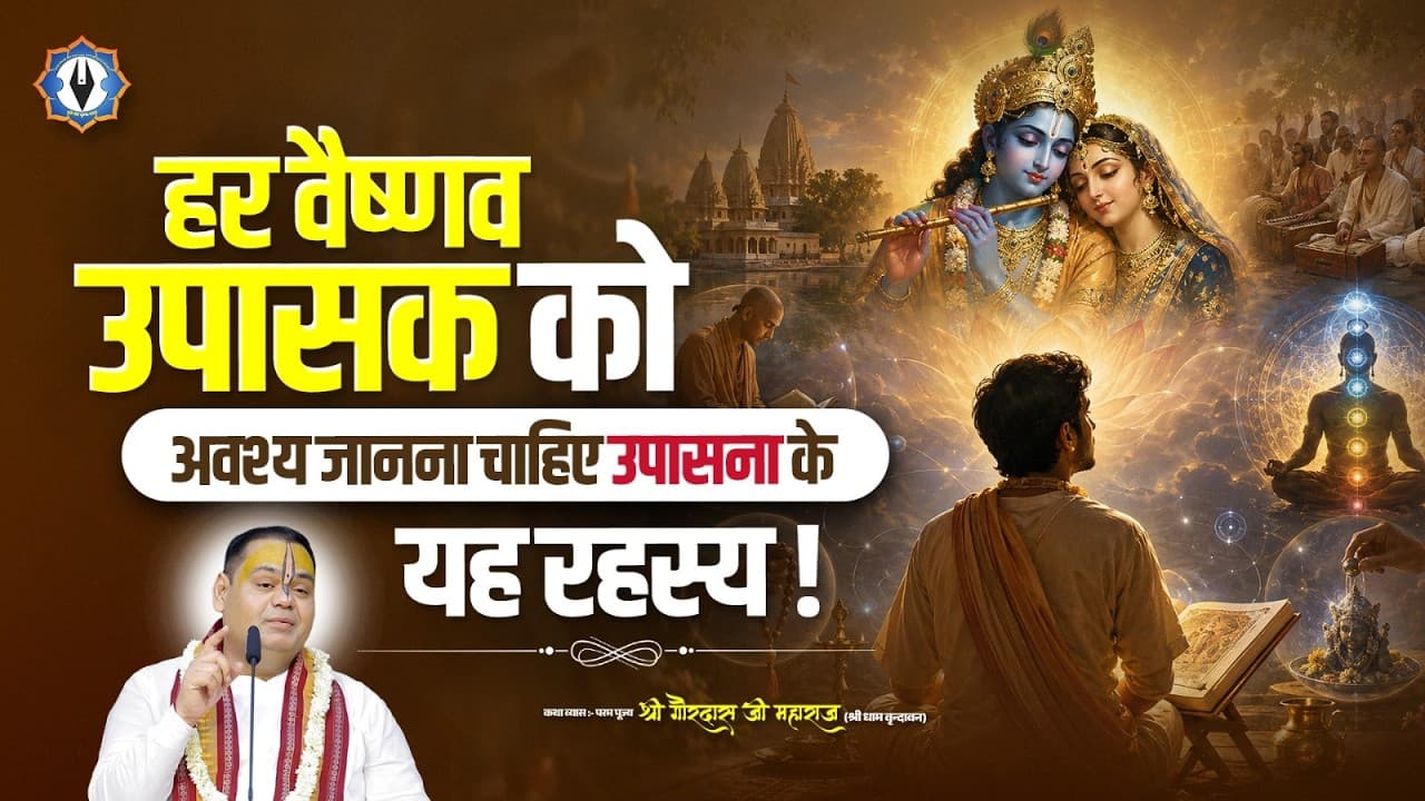 हर वैष्णव उपासक को अवश्य जानना चाहिए उपासना के यह रहस्य || Shri Gaurdas Ji Maharaj