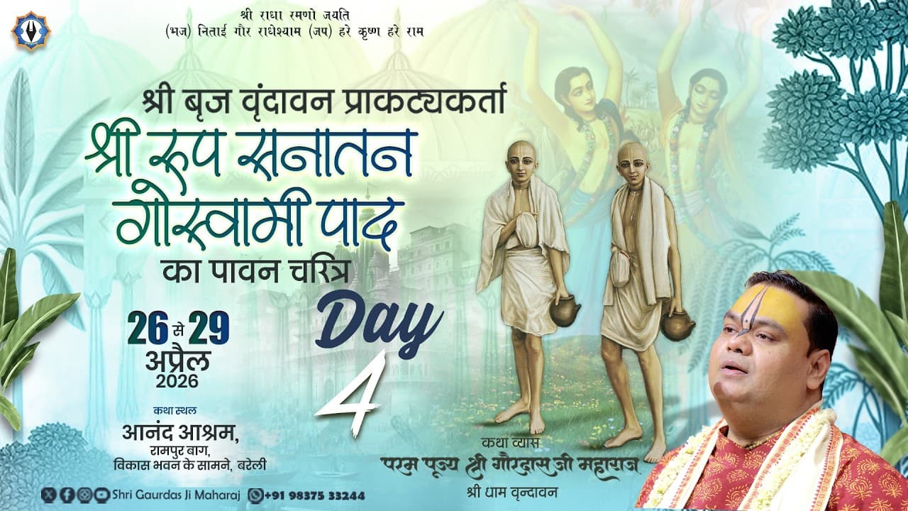 श्रील रूप सनातन गोस्वामी जी का चरित्र(Character of Srila Rupa Sanatana Goswami Ji)