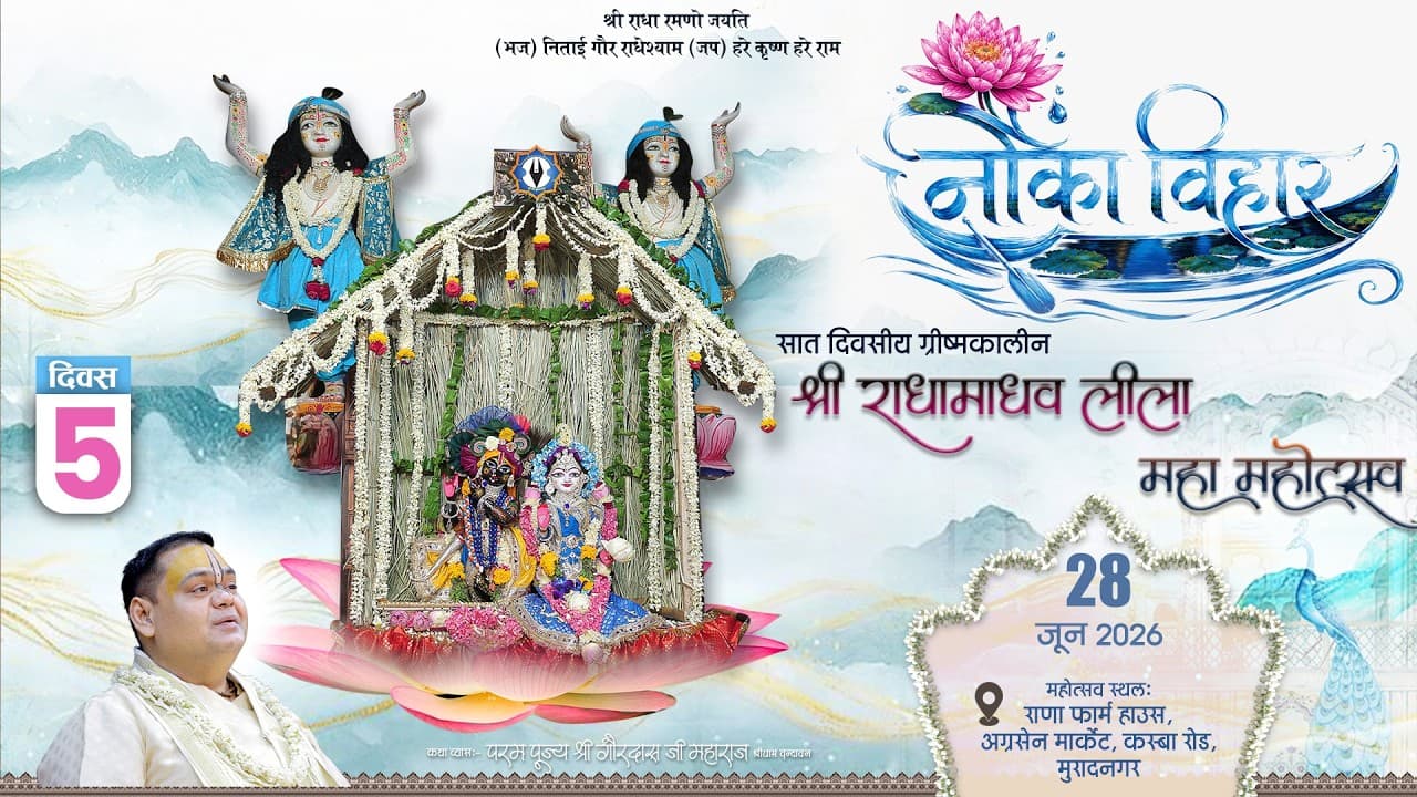 ग्रीष्मकालीन श्री राधा माधव लीला महामहोत्सव (नौका विहार )|| Live || Day - 5 || मुरादनगर