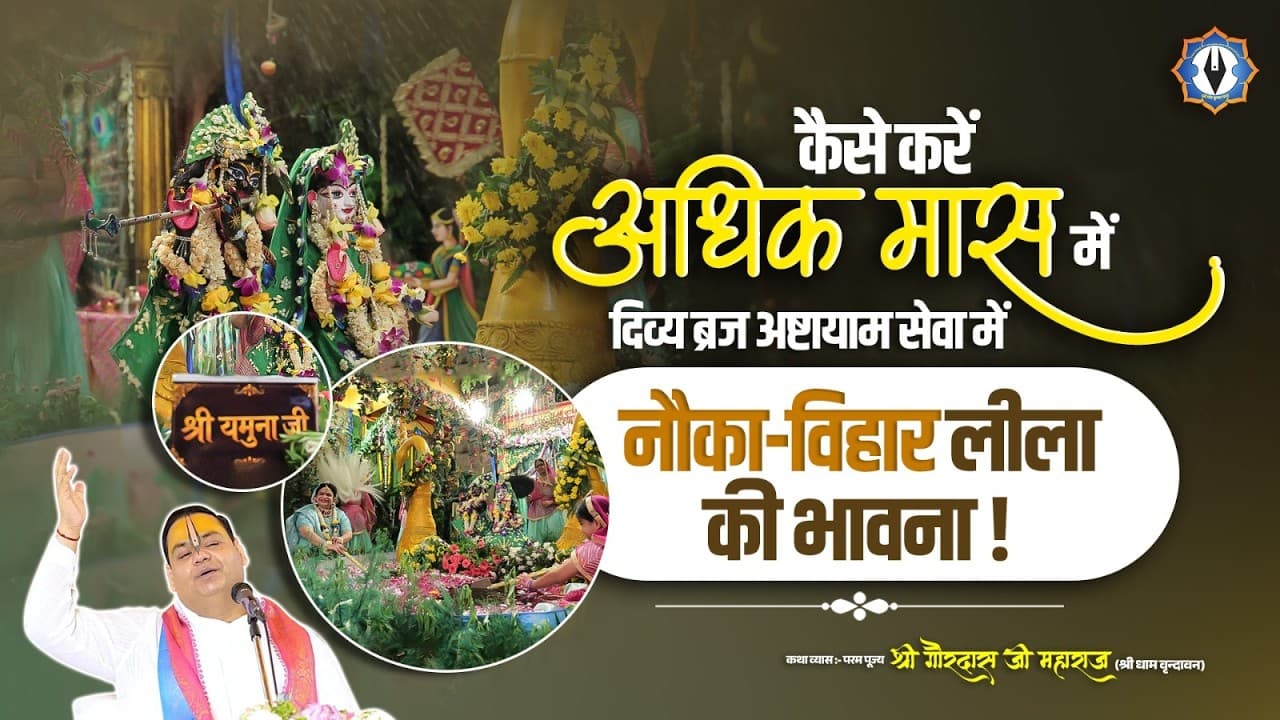 कैसे करें अधिक मास में दिव्य ब्रज अष्टायाम सेवा में नौका विहार लीला की भावना | Gaurdas Ji Maharaj