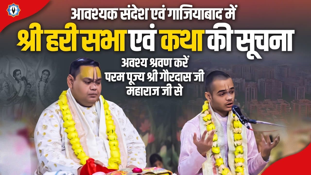 आवश्यक संदेश एवं गाजियाबाद में श्री हरी सभा एवं कथा की सूचना | Shri Gaurdas Ji Maharaj