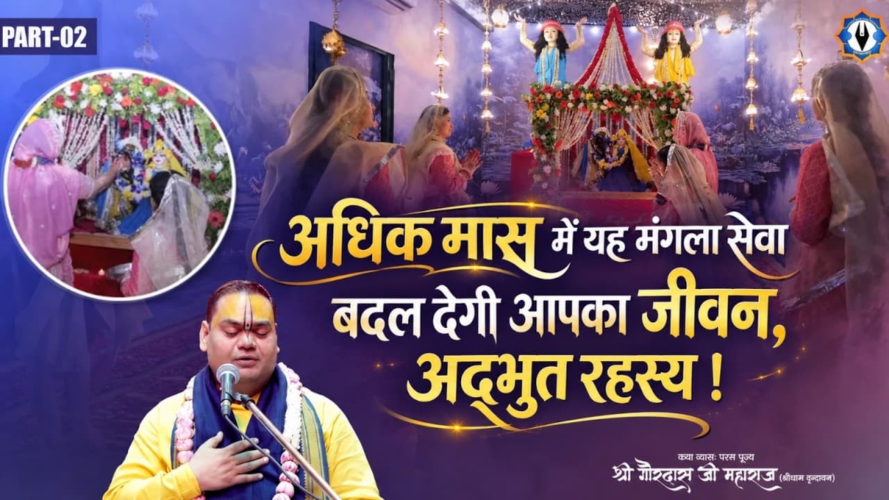 अधिक मास में यह मंगला सेवा बदल देगी आपका जीवन, अद्भुत रहस्य ! Part-2