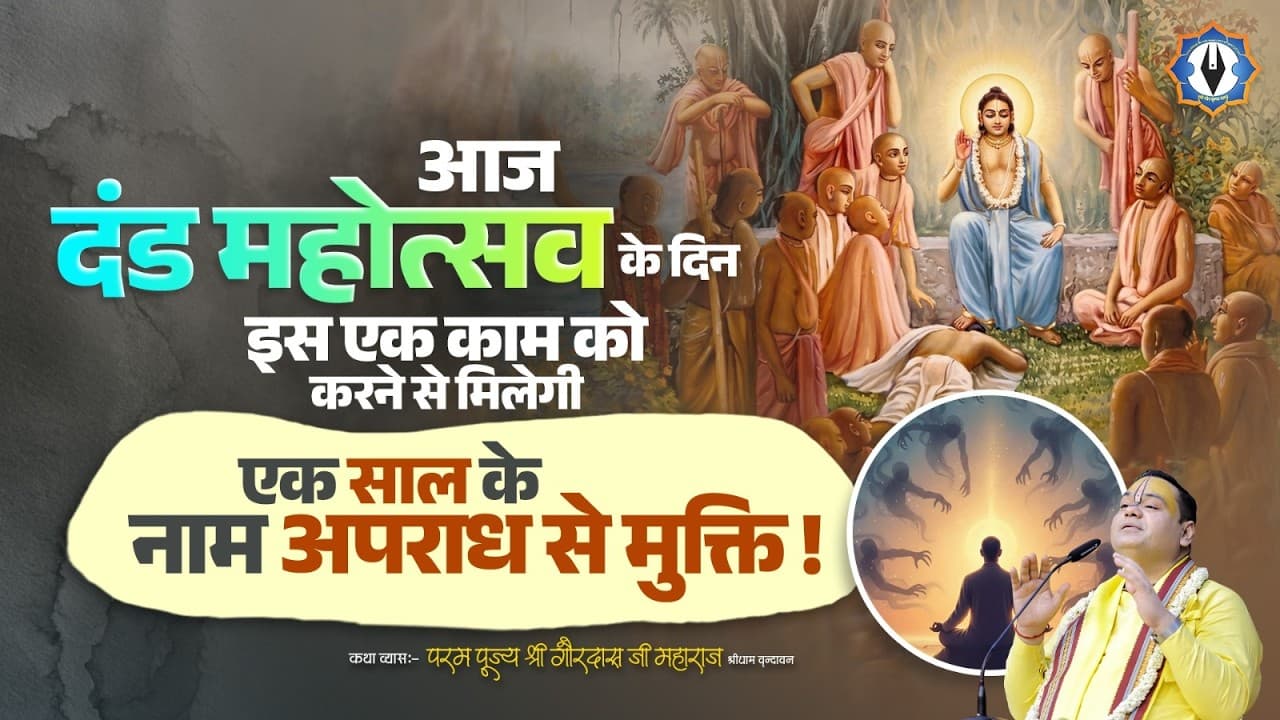 Dand Mahotsav 2026 ||आज दंड महोत्सव के दिन इस एक काम को करने से मिलेगी एक साल के नामअपराध से मुक्ति