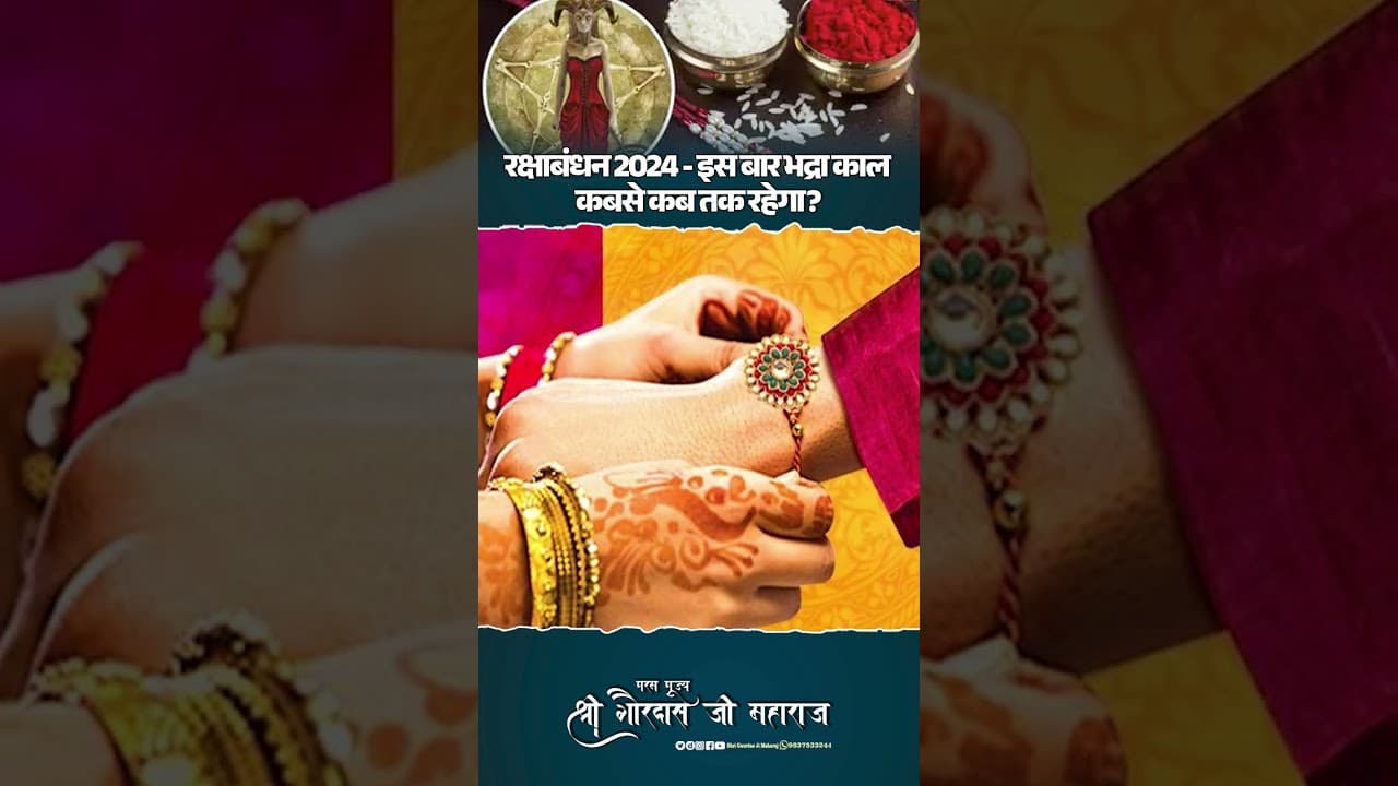 रक्षाबंधन 2024   इस बार भद्रा काल कबसे कब तक रहेगा? #shrigaurdasjimaharaj #rakshabandhan #भद्रा_काल