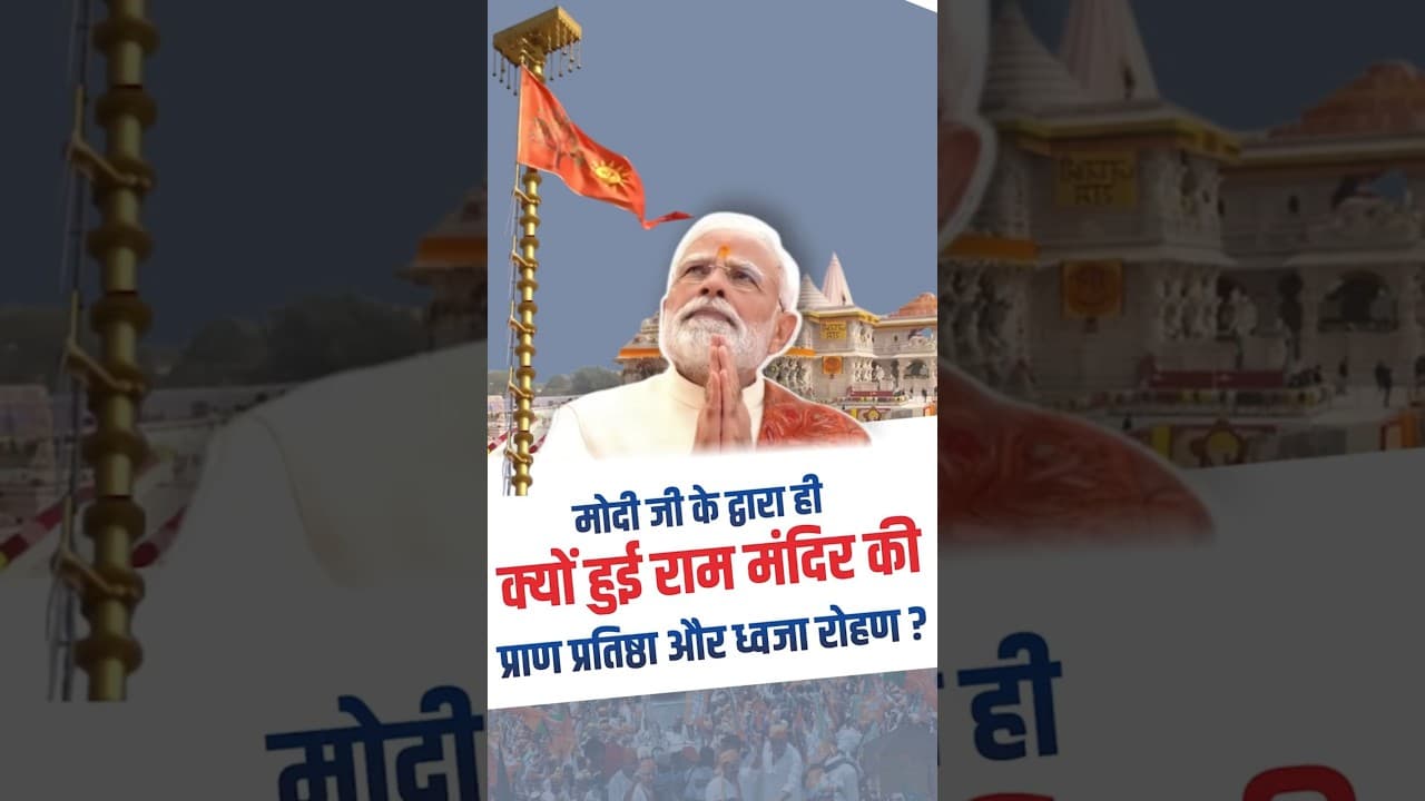 मोदी जी के द्वारा ही क्यों हुई राम मंदिर की प्राण प्रतिष्ठा और ध्वजा रोहण? | #modiji #rammandir