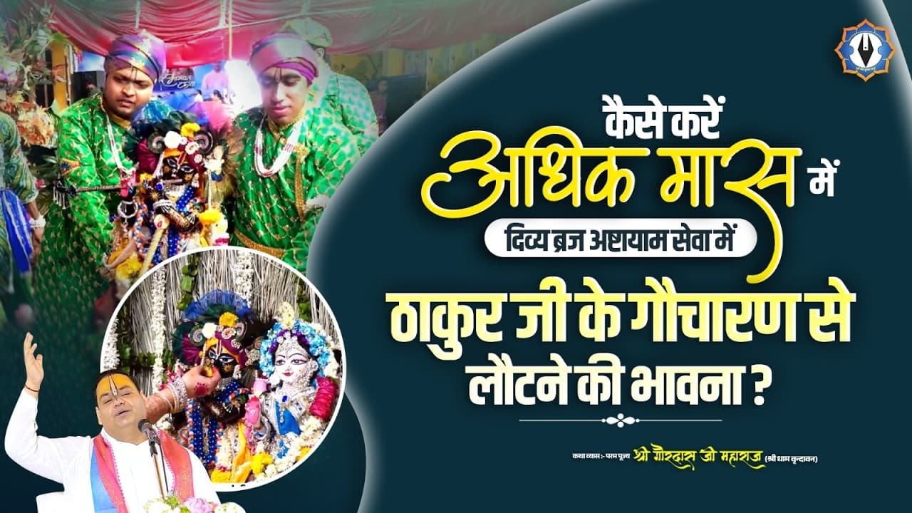 कैसे करें अधिक मास में दिव्य ब्रज अष्टायाम सेवा में ठाकुर जी के गौचारण से लौटने की भावना?