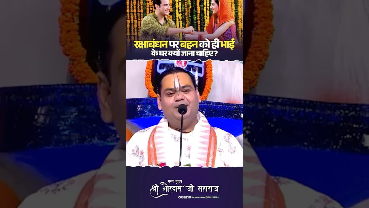 रक्षाबंधन पर बहन को ही भाई के घर क्यों जाना चाहिए? #shrigaurdasjimaharaj #रक्षाबंधन #rakshabandhan