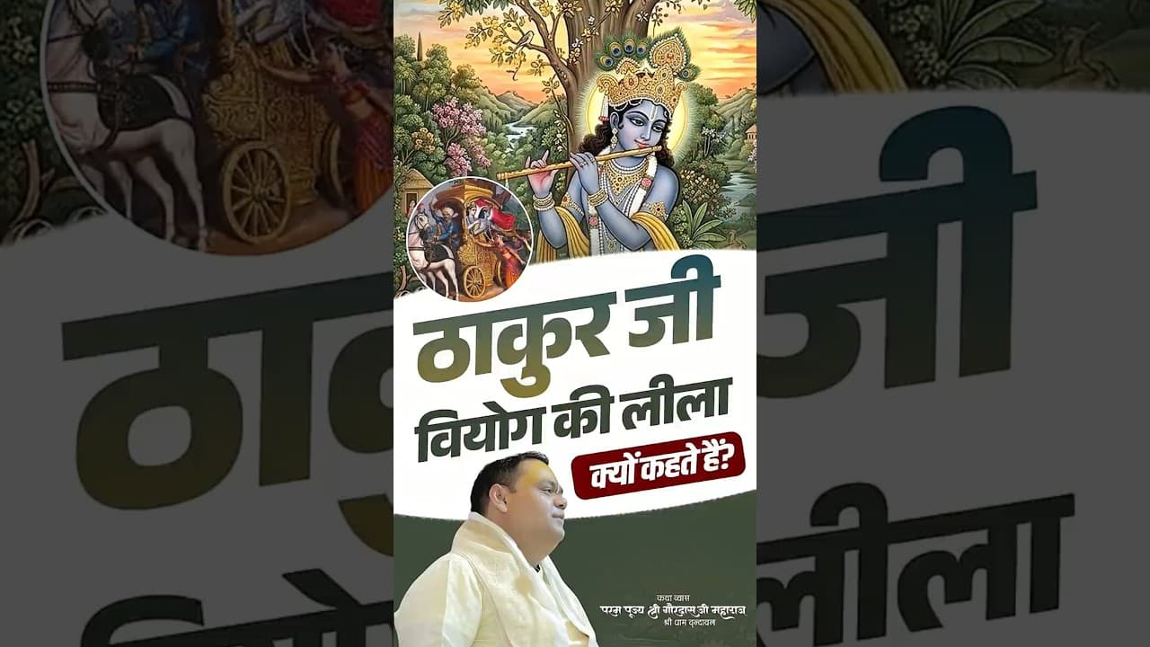 ठाकुर जी वियोग की लीला क्यों करते हैं ? #thakurji #thakurjileela #viyogleela #radhakrishna